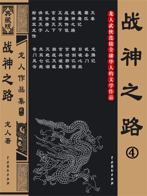 cover image of 战神之路4